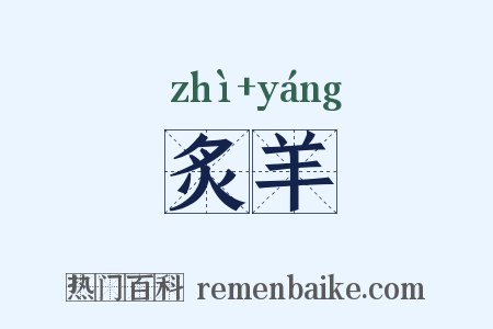 炙羊是什么意思的图片